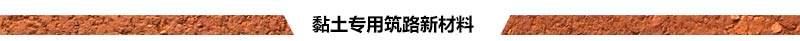 黏土專用筑路新材料.jpg 黏土專用筑路新材料.jpg