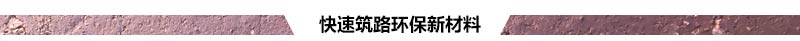 快速筑路環(huán)保新材料.jpg 快速筑路環(huán)保新材料.jpg