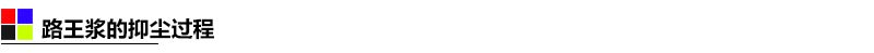 路王漿的抑塵過程-標(biāo)題.jpg 路王漿的抑塵過程-標(biāo)題.jpg