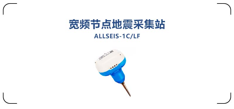 ALLSEIS-1CLF寬頻節(jié)點(diǎn)地震采集站2.jpg ALLSEIS-1CLF寬頻節(jié)點(diǎn)地震采集站2.jpg