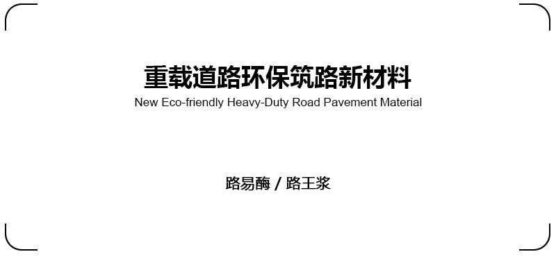 筑路劑1.jpg 筑路劑1.jpg