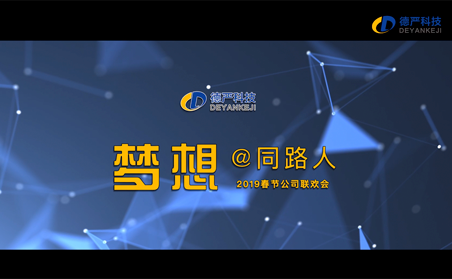 北京德嚴科技有限公司宣傳片