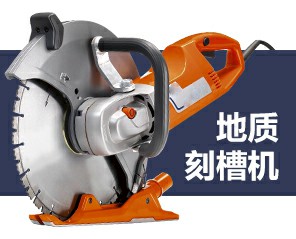 瑞典地質(zhì)取樣刻槽機(jī) 瑞典地質(zhì)取樣刻槽機(jī)