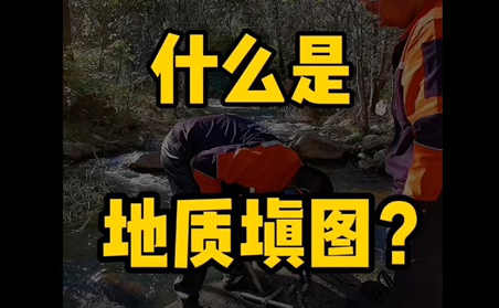 紹爾鉆機(jī)地質(zhì)填圖